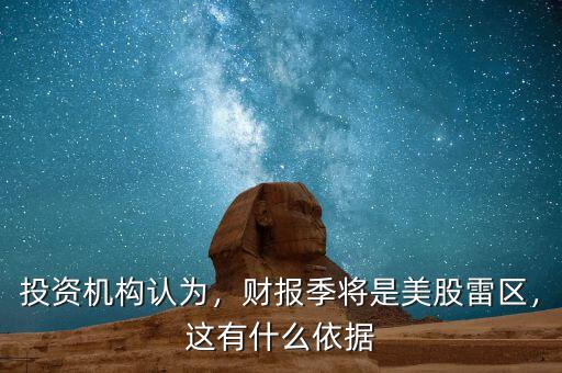 財(cái)報季是什么時候,財(cái)報季將是美股雷區(qū)