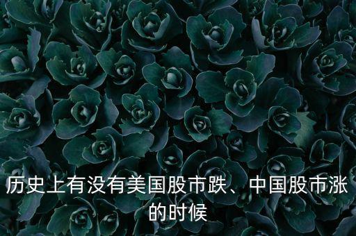 歷史上有沒有美國股市跌、中國股市漲的時(shí)候