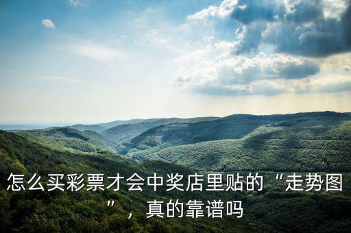 怎么買彩票才會中獎店里貼的“走勢圖”，真的靠譜嗎