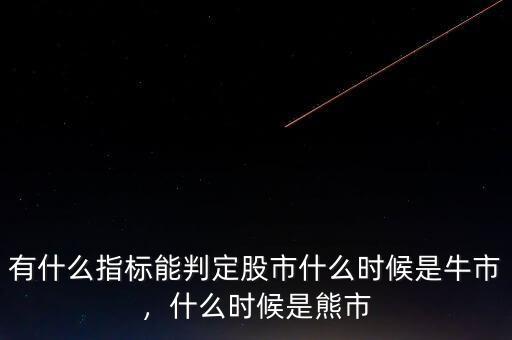 有什么指標(biāo)能判定股市什么時(shí)候是牛市，什么時(shí)候是熊市