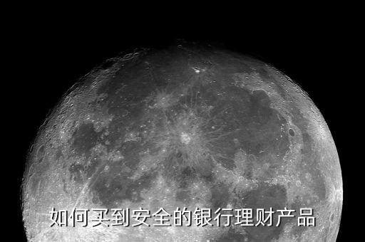 如何買到安全的銀行理財產品