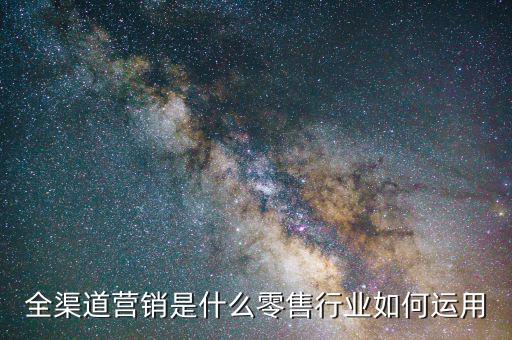 全渠道零售的基本條件是什么,全渠道營(yíng)銷(xiāo)是什么