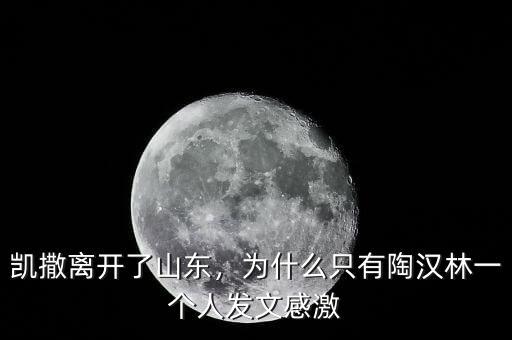 凱撒離開了山東，為什么只有陶漢林一個人發(fā)文感激