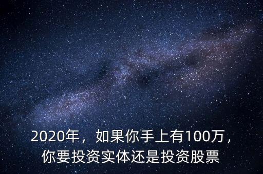 2020年，如果你手上有100萬(wàn)，你要投資實(shí)體還是投資股票