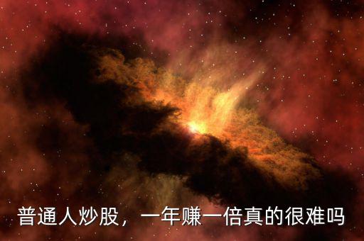 普通人炒股，一年賺一倍真的很難嗎