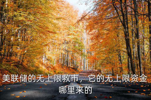 美聯(lián)儲(chǔ)的無(wú)上限救市，它的無(wú)上限資金哪里來(lái)的