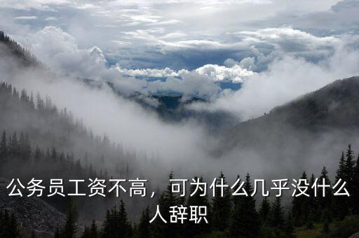 公務(wù)員工資不高，可為什么幾乎沒什么人辭職
