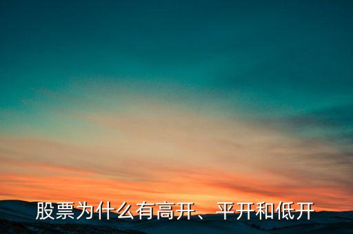 股票為什么有高開、平開和低開