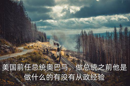 美國(guó)前任總統(tǒng)奧巴馬，做總統(tǒng)之前他是做什么的有沒(méi)有從政經(jīng)驗(yàn)