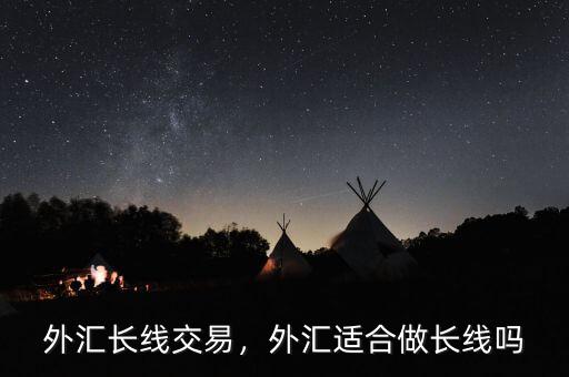外匯長線交易，外匯適合做長線嗎