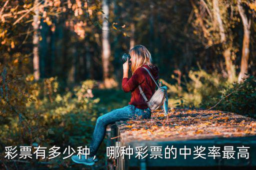 彩票有多少種，哪種彩票的中獎率最高