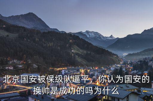 北京國安被保級隊逼平，你認為國安的換帥是成功的嗎為什么