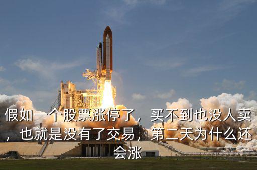 假如一個股票漲停了，買不到也沒人賣，也就是沒有了交易，第二天為什么還會漲