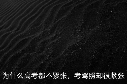 為什么高考都不緊張，考駕照卻很緊張