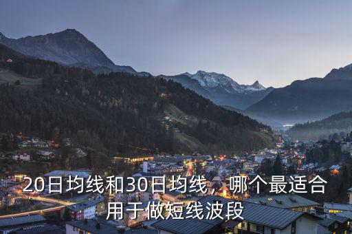 20日均線和30日均線，哪個(gè)最適合用于做短線波段