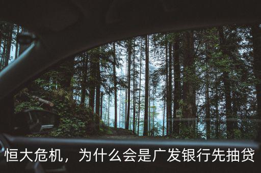 恒大危機(jī)，為什么會是廣發(fā)銀行先抽貸