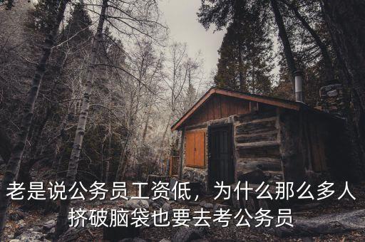 老是說(shuō)公務(wù)員工資低，為什么那么多人擠破腦袋也要去考公務(wù)員