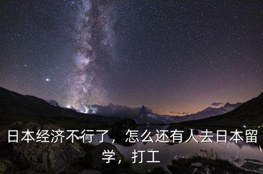 日本經(jīng)濟(jì)不行了，怎么還有人去日本留學(xué)，打工