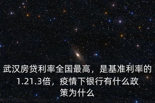 武漢房貸利率全國最高，是基準(zhǔn)利率的1.21.3倍，疫情下銀行有什么政策為什么