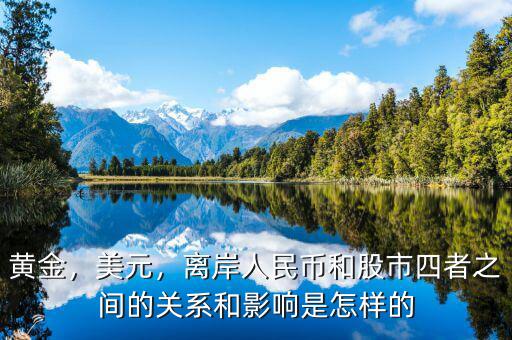 黃金，美元，離岸人民幣和股市四者之間的關(guān)系和影響是怎樣的