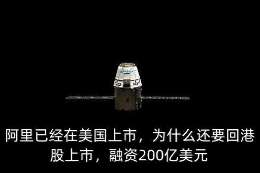 阿里已經(jīng)在美國上市，為什么還要回港股上市，融資200億美元