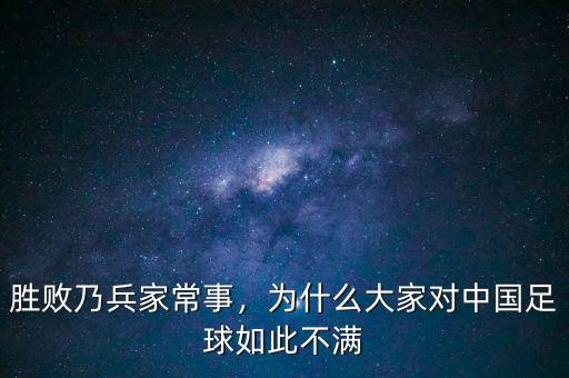 勝敗乃兵家常事，為什么大家對(duì)中國(guó)足球如此不滿