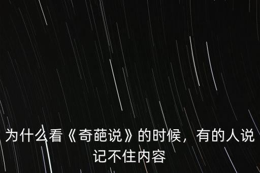 為什么看《奇葩說》的時候，有的人說記不住內(nèi)容