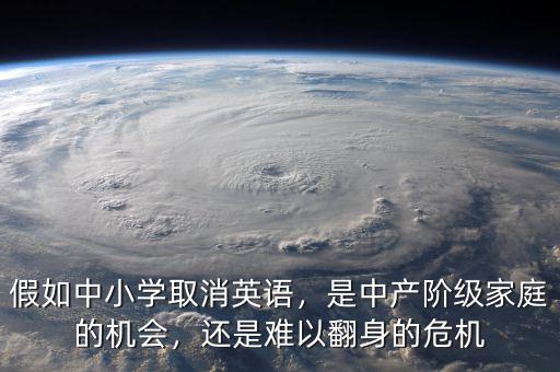 假如中小學(xué)取消英語(yǔ)，是中產(chǎn)階級(jí)家庭的機(jī)會(huì)，還是難以翻身的危機(jī)