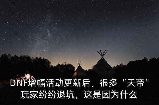 DNF增幅活動(dòng)更新后，很多“天帝”玩家紛紛退坑，這是因?yàn)槭裁? class=