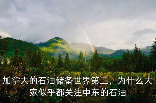 加拿大的石油儲(chǔ)備世界第二，為什么大家似乎都關(guān)注中東的石油