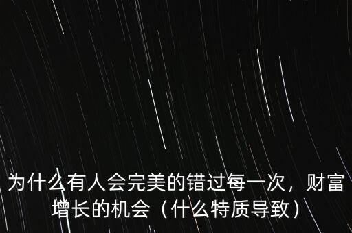 為什么有人會完美的錯過每一次，財富增長的機(jī)會（什么特質(zhì)導(dǎo)致）