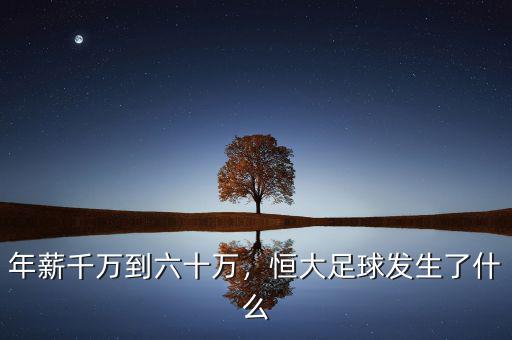 年薪千萬(wàn)到六十萬(wàn)，恒大足球發(fā)生了什么