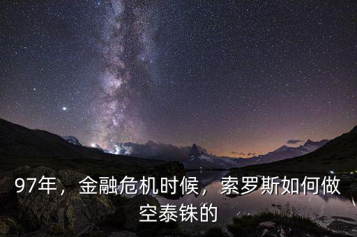 97年，金融危機(jī)時(shí)候，索羅斯如何做空泰銖的