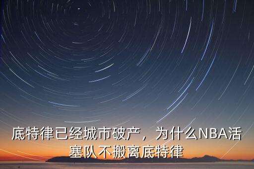 底特律已經城市破產，為什么NBA活塞隊不搬離底特律