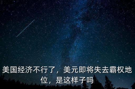 美國經(jīng)濟不行了，美元即將失去霸權(quán)地位，是這樣子嗎