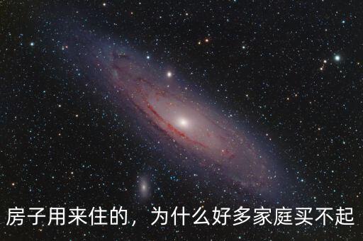 房子用來住的，為什么好多家庭買不起