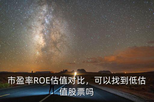 市盈率ROE估值對比，可以找到低估值股票嗎