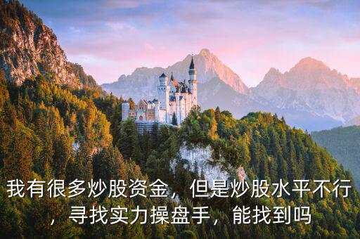 我有很多炒股資金，但是炒股水平不行，尋找實(shí)力操盤手，能找到嗎