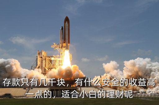存款只有幾千塊，有什么安全的收益高一點(diǎn)的，適合小白的理財(cái)呢