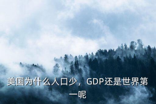 美國為什么人口少，GDP還是世界第一呢