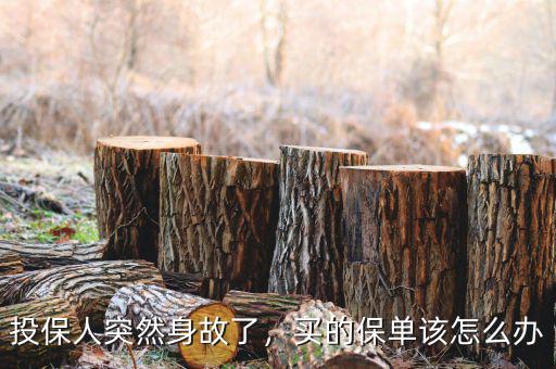 投保人突然身故了，買的保單該怎么辦