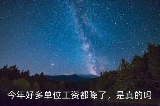 職工的工資為什么一直再降,私企老板反倒降工資。為什么