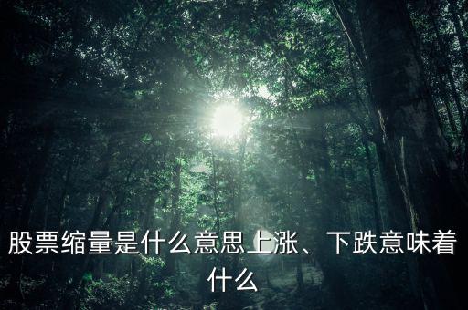 股票縮量是什么意思上漲、下跌意味著什么