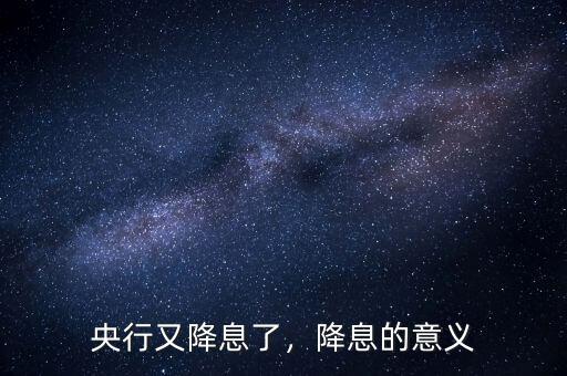 央行又降息了，降息的意義