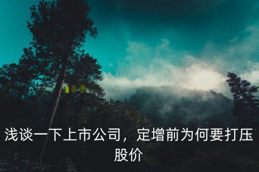 淺談一下上市公司，定增前為何要打壓股價