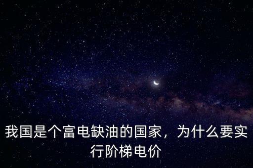 我國是個(gè)富電缺油的國家，為什么要實(shí)行階梯電價(jià)