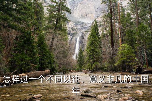 怎樣過一個(gè)不同以往、意義非凡的中國年