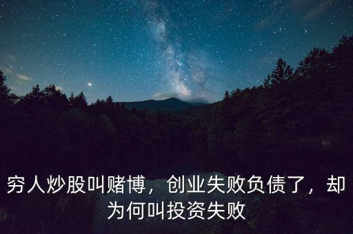 窮人炒股叫賭博，創(chuàng)業(yè)失敗負(fù)債了，卻為何叫投資失敗
