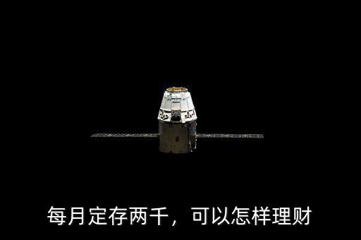 每月定存兩千，可以怎樣理財(cái)