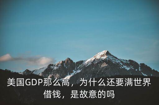 美國GDP那么高，為什么還要滿世界借錢，是故意的嗎